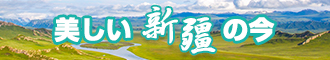 日吧使劲的日新疆banner-w330n60.jpg